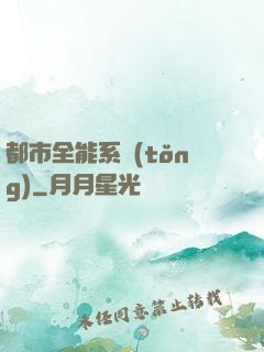 都市全能系統(tǒng)