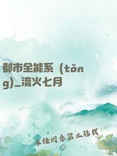 都市全能系統(tǒng)