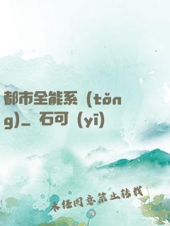 都市全能系統(tǒng)