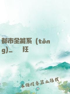 都市全能系統(tǒng)