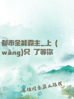 都市全能霸主