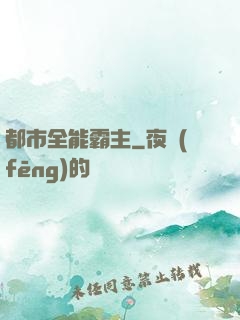 都市全能霸主