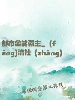都市全能霸主