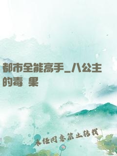 都市全能高手
