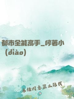 都市全能高手