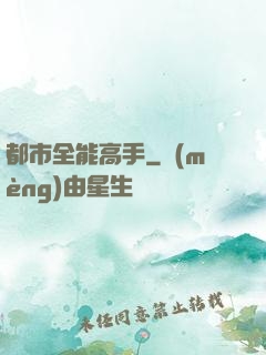 都市全能高手