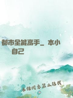 都市全能高手
