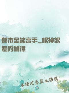 都市全能高手