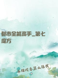 都市全能高手