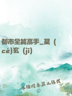 都市全能高手