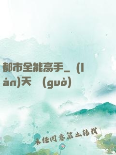 都市全能高手