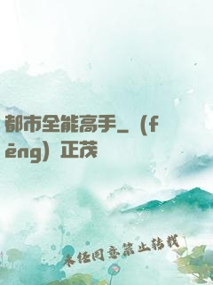 都市全能高手