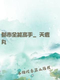 都市全能高手