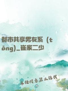 都市共享男友系統(tǒng)
