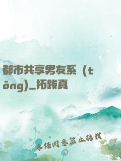 都市共享男友系統(tǒng)