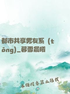 都市共享男友系統(tǒng)