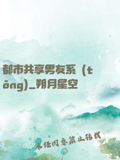 都市共享男友系統(tǒng)