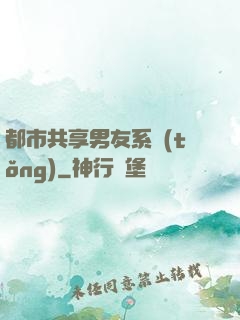 都市共享男友系統(tǒng)