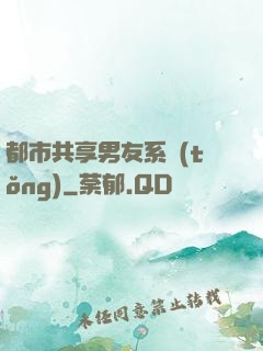 都市共享男友系統(tǒng)