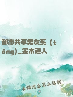 都市共享男友系統(tǒng)
