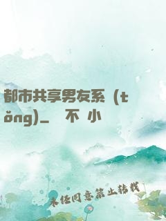 都市共享男友系統(tǒng)