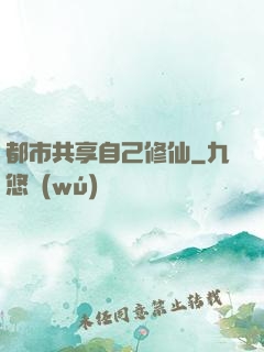 都市共享自己修仙