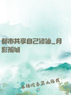 都市共享自己修仙