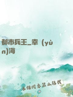 都市兵王