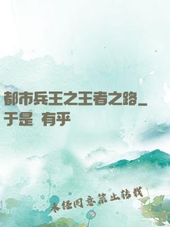 都市兵王之王者之路