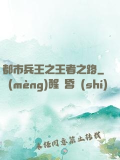 都市兵王之王者之路
