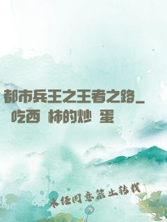 都市兵王之王者之路