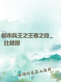 都市兵王之王者之路