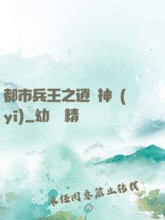 都市兵王之逍遙神醫(yī)