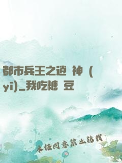 都市兵王之逍遙神醫(yī)