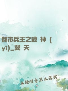 都市兵王之逍遙神醫(yī)