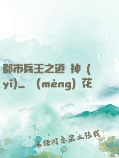 都市兵王之逍遙神醫(yī)