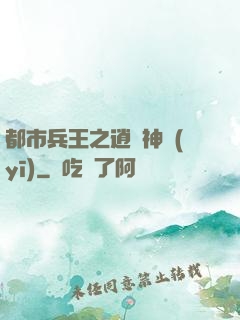 都市兵王之逍遙神醫(yī)