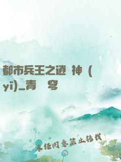 都市兵王之逍遙神醫(yī)