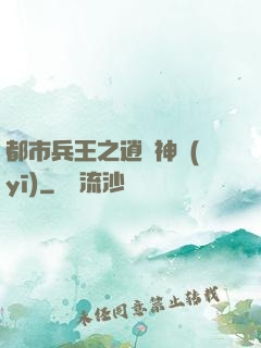都市兵王之逍遙神醫(yī)