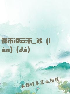 都市凌云志