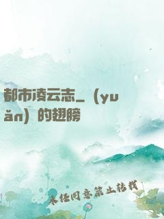 都市凌云志