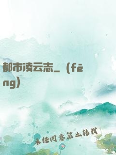 都市凌云志