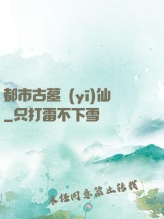 都市古墓醫(yī)仙