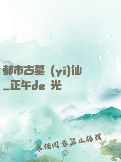 都市古墓醫(yī)仙