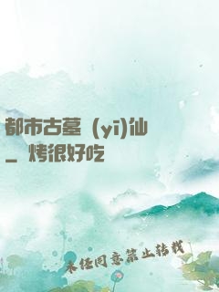 都市古墓醫(yī)仙