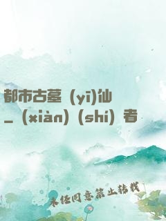 都市古墓醫(yī)仙