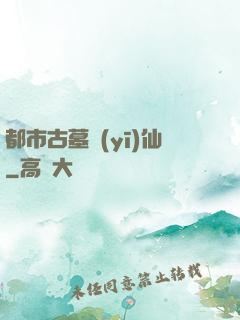 都市古墓醫(yī)仙
