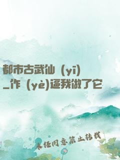 都市古武仙醫(yī)