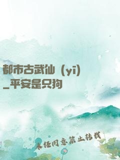 都市古武仙醫(yī)