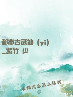 都市古武仙醫(yī)